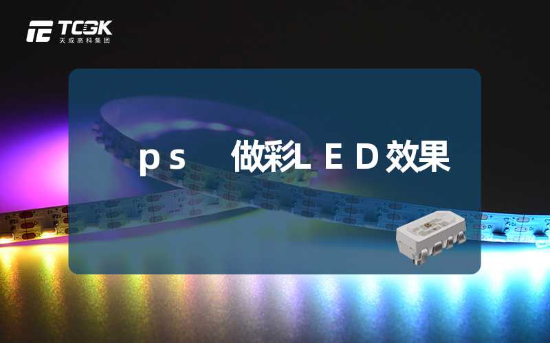 ps 做彩LED效果